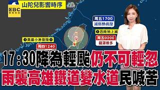 【山陀兒颱風】17:30確定降為輕颱「仍不可輕忽」！雨襲高雄「鐵道變水道」民喊苦 @57ETFN