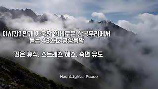 [1시간] 안개 자욱한 신비로운 산봉우리에서 듣는 432Hz 명상음악 | 깊은 휴식, 스트레스 해소, 숙면 유도