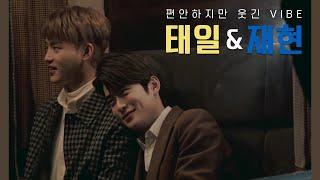 [NCT 태일 재현] 편안하지만 웃긴 바이브