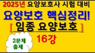 2025 요양보호사 표준교재 요점정리 16강 총정리!! 임종 요양보호 요점정리!! #상황별요양보호기술