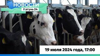 Новости Алтайского края 19 июля 2024 года, выпуск в 17:00