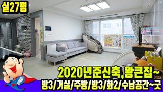 [숭의동6673] 실27평 대형평수~ 2020년준공 거의 새집~ 숭의역 바로 앞 솔루나~