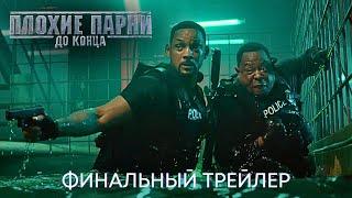 Плохие парни до конца | Финальный трейлер | Боевик 2024