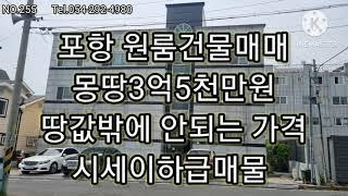 포항다가구주택매매 원룸건물매매 몽땅3억5천만원 대지100평 땅값에 매매