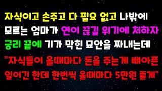 자식이고 손주고 다필요없고 나밖에 모르는 엄마가 연이 끊길 위기에 처하자 궁리끝에 기가막힌 묘안을 짜내는데 "자식들이 올때마다 돈을 주는게 뼈아픈 일이긴한데 올때마다 5만원 줄게"