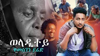 Temesghen Yared - Weladitey | ወላዲተይ (Official Video) New Eritrean Music 2020