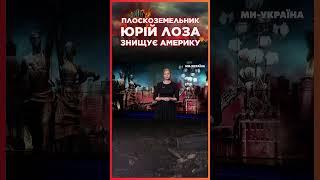 Юрий Лоза ЧХНУЛ г**ном на ДОЛЛАР и сделал АНАЛИЗ экономики США / СЕРЬЕЗНО?!