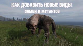 Как добавить в DayZ новые виды зомби и мутантов.