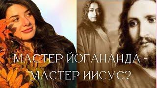 МОИ НЕОБЫЧНЫЕ СНЫ II. Человечество прошляпило пришествие Христа XX в. Йогананда инкарнация Иисуса?