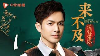 Too late to say loving you - EP 01 (Wallace Chung, Li Xiaoran)