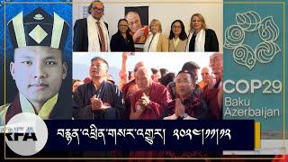 #News on Dalai Lama | COP 29 | Karmapa |  Sikyong in Sikkim | TPIE advocacy in Europe