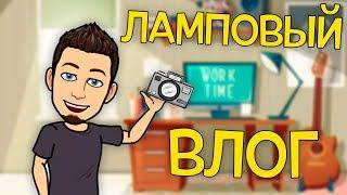 Наши самые свежие новости / Ламповый влог