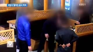 떨어진 밥 강제로 먹이는 손님…식당서도 ‘갑질’