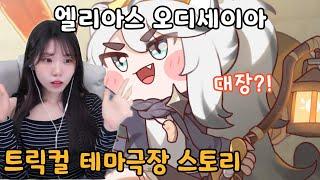 티그 드디어 대장이 되나?! 트릭컬『엘리아스 오디세이아』테마극장 스토리
