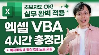 [직장인 필수] 엑셀 VBA 자동화, 이 영상으로 마스터하세요! | 초보자 맞춤, 4시간 완성 코스