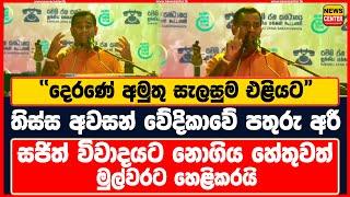 තිස්ස අවසන් වේදිකාවේ දෙරණේ පතුරු අරී #tissaattanayake