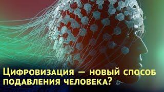 Цифровизация — новый способ подавления человека