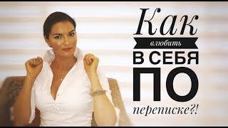 Как вести переписку  с мужчиной!