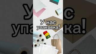 Упаковочные материалы для ваших товаров! #топ #упаковка #оптовыецены #торговля #wildberries #online