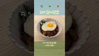 초간단 돼지갈비덮밥숙성은 노놉..!#메뉴추천 #집밥브이로그