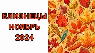 БЛИЗНЕЦЫ️ | НОЯБРЬ | ТАРО | 2024