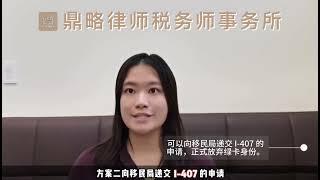 移民专栏：放弃美国绿卡，还是申请回美证件？