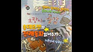 [홍데르센] 호랑이와곶감 동화 / 호랑이와곶감 동화책 / 호랑이와곶감 / 잠자리동화 / 세계명작 /동화책 읽어주는 엄마 / 태교동화 / 동화책 ASMR