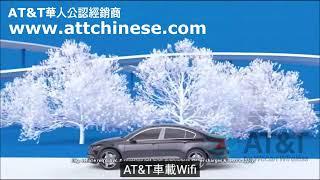 (中文) AT&T Connected Car Hitting the Road with AT&T In car Wi Fi