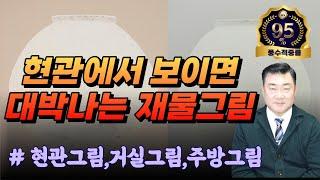 [풍수그림추천 #206] 재물기운이 가득가득한 그림추천 들어갑니다~ (장소별 그림추천)