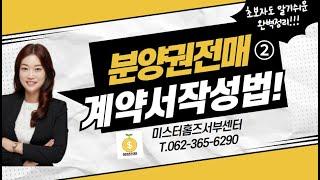 분양권전매 계약서 작성법 완벽정리! (금액작성법/ 필수 특약사항 등) 미스터홈즈서부센터