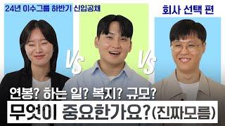 연봉? 하는 일? 복지? 회사 규모? 내게 중요한 건? - [24년 하반기 대비 이수그룹 신입사원 토크 회사 선택편]