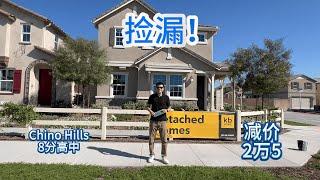 洛杉矶 Chino KB 纯新房捡漏价， Chino Hills 8分学区，马上就可以入住，减价2万5 #美国房产 #洛杉矶房产 #美国房产投资 #房产投资 #洛杉矶地产经纪 #洛杉矶华人