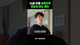 16살 아들 솔로지옥 못보게 하는 류진