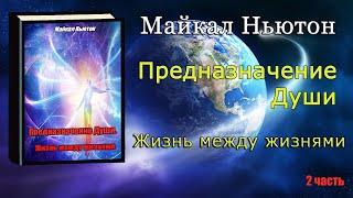 Предназначение Души Жизнь между жизнями Майкл Ньютон Michael Newton Destiny of Souls Book 2 часть