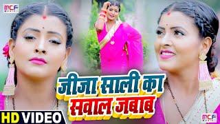 #VIDEO | सबसे सुपरहिट सवाल जवाब #धोबी गीत | जीजा #साली का सवाल जवाब | #Anshika Raj | Dhobi Geet 2021