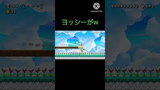 ヨッシーの挙動が面白いｗ　　#スーパーマリオメーカー2　#shorts 　#カオスだったら高評価　#どうしてこうなった　#世界のコース　#どこまでマリオチャレンジ