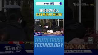 阻擋警方抓人 清晨低溫中尹錫悅支持者躺在官邸前｜TVBS新聞 @TVBSNEWS01