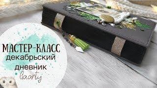 Декабрьский дневник с открытым корешком с нуля / Мастер-класс