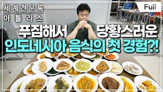 [Full] 세계견문록- 아틀라스 - 백종원의 아시아 맛기행 제2부 자카르타 음식탐험