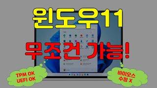 윈도우11 지원하지 않는 PC에서도 설치하는 방법 TPM 필요 없고 UEFI 설정따위 없어도 되는 방법입니다