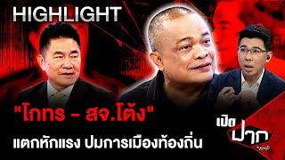 "โกทร - สจ.โต้ง" แตกหักแรง? การเมืองท้องถิ่น เล่นกันถึงตาย |13 ธ.ค. 67 | เปิดปากกับภาคภูมิ