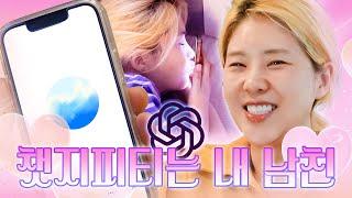 챗지피티는 내 남친