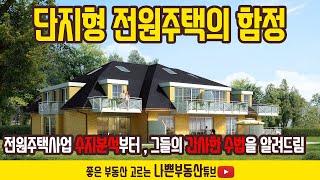 귀촌하려다 귀천할수 있는 전원주택. 생존 귀촌법 - 전원주택 시리즈 1편