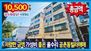 [24-338] 3룸 저렴한 금액~ 가성비가 좋은 특올수리 아시아드 경기장역 865m 공촌동빌라