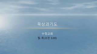 2024. 12. 26(목) 묵상과기도(착각/계 3:17-18)