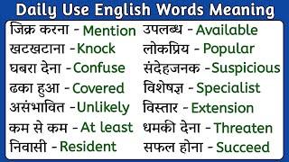  Improve Your Vocabulary  Daily Use English Words || Word Meaning || Dictionary