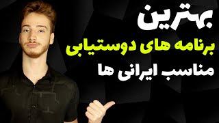 بهترین برنامه های دوست یابی برای ایرانی ها