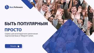 Трафик на канал Телеграм   презентация сервиса Best Followers.