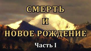 СМЕРТЬ И НОВОЕ РОЖДЕНИЕ. Часть I.