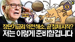 경기침체 100% 신호 발동, 저는 이렇게 준비합니다! (ft. 장단기 금리차)